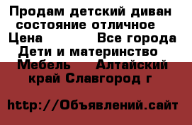 Продам детский диван, состояние отличное. › Цена ­ 4 500 - Все города Дети и материнство » Мебель   . Алтайский край,Славгород г.